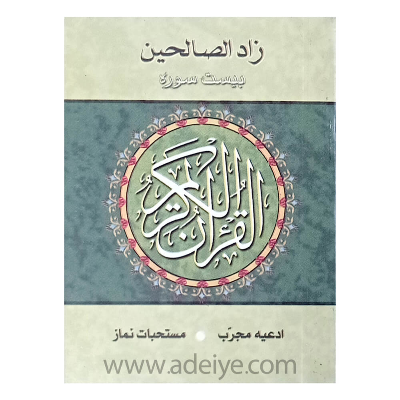 کتاب زادالصالحین(بیست سوره از قرآن کریم) قطع (6در8)